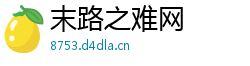 末路之难网